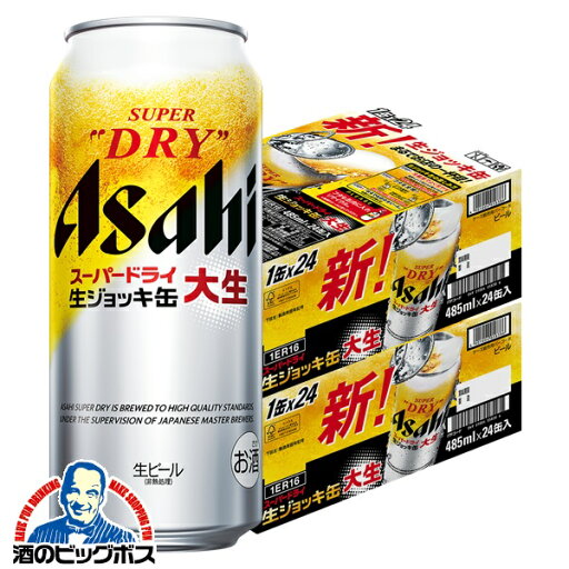 【ビール】【本州のみ 送料無料】アサヒ スーパードライ 生ジョッキ缶 485ml×2ケース/48本《048》『CSH』 【ビール】【本州のみ 送料無料】アサヒ スーパードライ 生ジョッキ缶 485ml×2ケース/48本《048》『CSH』