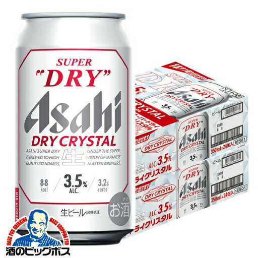 【ビール】【本州のみ 送料無料】アサヒ スーパードライ ドライクリスタル 350ml×2ケース/48本《048》『IAS』 【ビール】【本州のみ 送料無料】アサヒ スーパードライ ドライクリスタル 350ml×2ケース/48本《048》『IAS』