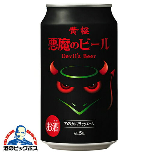 【本州のみ 送料無料】【地ビール】黄桜 悪魔のビール アメリカンブラックエール 350ml×3ケース/72本《072》『FSH』【クラフトビール】