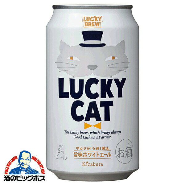 【本州のみ 送料無料】【地ビール】ラッキービール 黄桜 LUCKY CAT ラッキーキャット 350ml×1ケース/24本《024》『FSH』【クラフトビール】