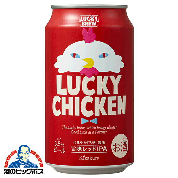 【本州のみ 送料無料】【地ビール】ラッキービール 黄桜 LUCKY CHICKEN ラッキーチキン 350ml×1ケース/24本《024》『FSH』【クラフトビール】