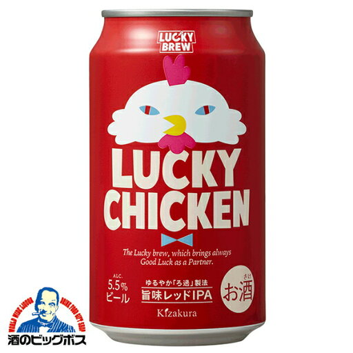 【本州のみ 送料無料】【地ビール】ラッキービール 黄桜 LUCKY CHICKEN ラッキーチキン 350ml×2ケース/48本《048》『FSH』【クラフトビール】 【本州のみ 送料無料】【地ビール】ラッキービール 黄桜 LUCKY CHICKEN ラッキーチキン 350ml×2ケース/48本《048》『FSH』【クラフトビール】