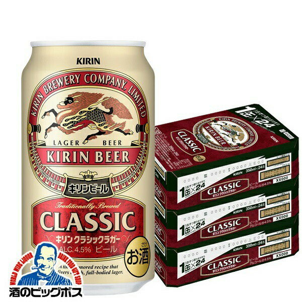 【ビール】【本州のみ 送料無料】キリン クラシックラガー 350ml×3ケース（72本）《072》 『CSH』