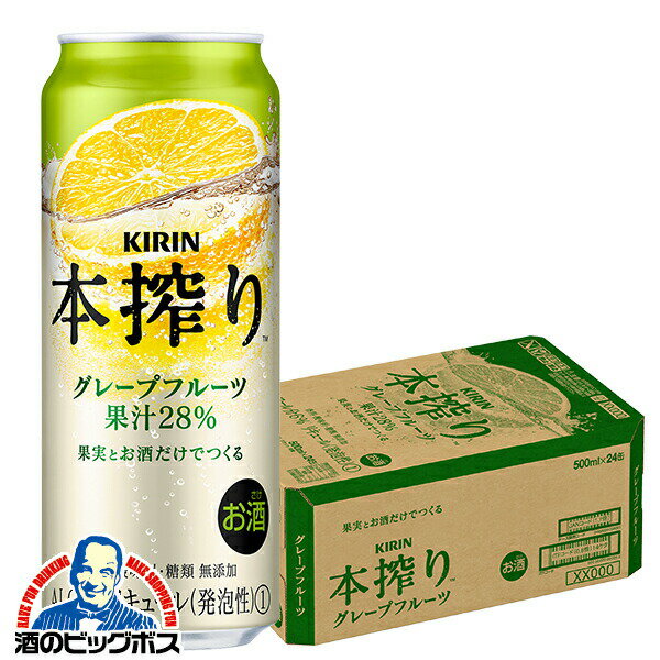 【チューハイ 酎ハイ】【本州のみ 送料無料】キリン 本搾り グレープフルーツ 500ml×1ケース/24本《024》 『CSH』