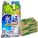 氷結 【チューハイ 酎ハイ】【本州のみ 送料無料】キリン kirin 氷結 シャルドネスパークリング 350ml×2ケース/48本《048》 詰め合わせ セット...