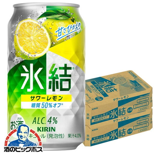 【氷結】【チューハイ】【酎ハイ】【チュウハイ】【本州のみ 送料無料】キリン 氷結 サワーレモン 350ml×2ケース/48本《048》『BSH』 【氷結】【チューハイ】【酎ハイ】【チュウハイ】【本州のみ 送料無料】キリン 氷結 サワーレモン 350ml×2ケース/48本《048》『BSH』