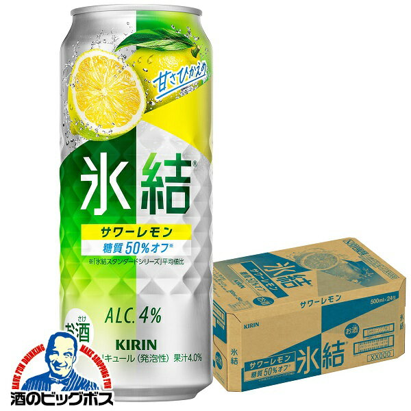 【氷結】【チューハイ】【酎ハイ】【チュウハイ】キリン 氷結 サワーレモン 500ml×1ケース/24本《024》『BSH』