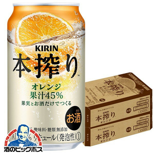 【チューハイ 酎ハイ】【本州のみ 送料無料】キリン 本搾り オレンジ 350ml×2ケース/48本《048》『ASH』