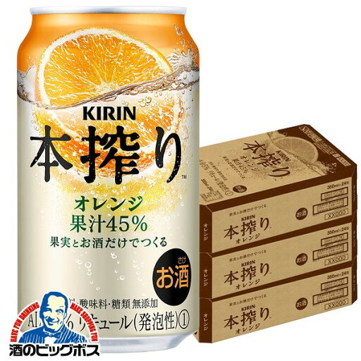 【チューハイ 酎ハイ】【本州のみ 送料無料】キリン 本搾り オレンジ 350ml×3ケース/72本《072》『ASH』