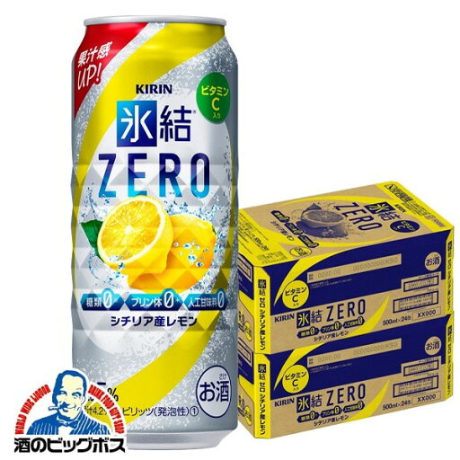 氷結ゼロ 【チューハイ 酎ハイ】【本州のみ 送料無料】キリン 氷結 ZERO レモン 500ml缶×2ケース/48本《048》 詰め合わせ セット『BSH』 氷結ゼロ 【チューハイ 酎ハイ】【本州のみ 送料無料】キリン 氷結 ZERO レモン 500ml缶×2ケース/48本《048》 詰め合わせ セット『BSH』