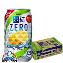 氷結ゼロ 【チューハイ 24】【チューハイ 酎ハイ】【詰め合わせ セット】キリン 氷結 ZEROグレープフルーツ 350ml×1ケース(24本)《024》 『A...