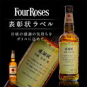 【父の日到着不可】名入れ 酒 ウイスキー フォアローゼズ 700ml 表彰状ラベル 感謝状 名前入り ギフト 男性 女性 誕生日 プレゼント 結婚祝い 還暦祝い...