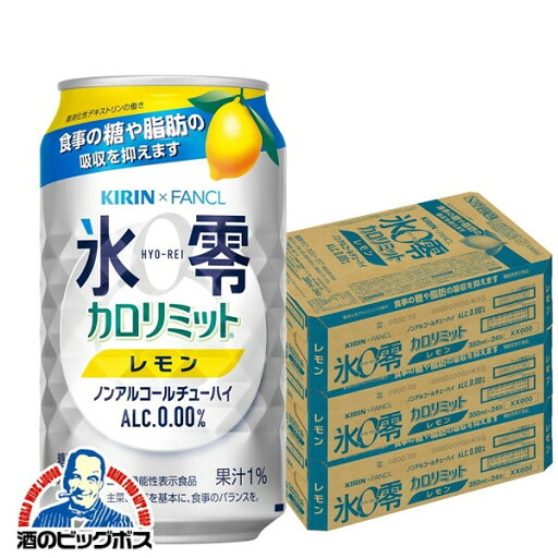 ノンアルコール チューハイ 送料無料 キリン ファンケル 氷零 カロリミット レモン 350ml×3ケース/72本《072》『BSH』 ノンアルコール チューハイ 送料無料 キリン ファンケル 氷零 カロリミット レモン 350ml×3ケース/72本《072》『BSH』