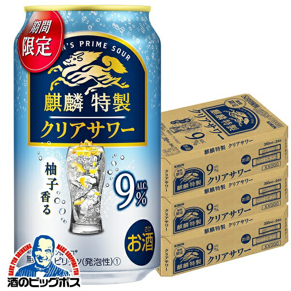 【チューハイ】【酎ハイ】【チュウハイ】【本州のみ 送料無料】キリン 麒麟特製 クリアサワー 350ml×3ケース/72本《072》『BSH』