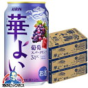 ぶどう ブドウ グレープ チューハイ サワー 【本州のみ 送料無料】キリン 華よい 葡萄スパークリング ALC.3% 350ml×3ケース/72本《072》『BSH』