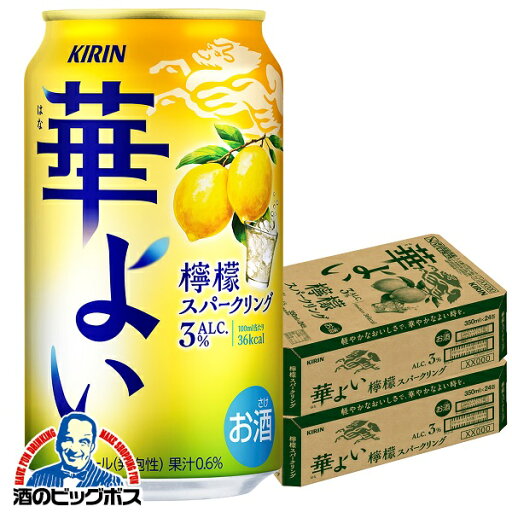 レモン チューハイ サワー 【本州のみ 送料無料】キリン 華よい 檸檬スパークリング ALC.3% 350ml×2ケース/48本《048》『BSH』 レモン チューハイ サワー 【本州のみ 送料無料】キリン 華よい 檸檬スパークリング ALC.3% 350ml×2ケース/48本《048》『BSH』