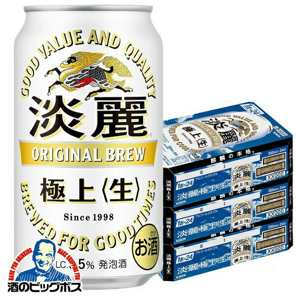 【3ケース】【本州のみ 送料無料】キリン 極上 淡麗 生 3ケース/350ml×72本《072》 国産 ビール 端麗 『CSH』