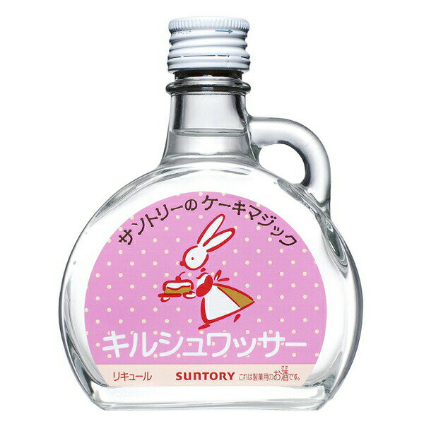 サントリー ケーキマジック キルシュワッサー 39度 100ml 『FSH』のサムネイル