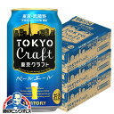 【ビール】【本州のみ 送料無料】サントリー 東京クラフト ペールエール 350ml×3ケース/72本《072》『DSH』(4)