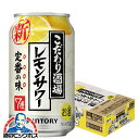 【チューハイ 酎ハイ】【本州のみ 送料無料】サントリー こだわり酒場のレモンサワー 1ケース/350ml缶×24本《024》 『CSH』