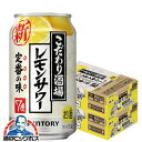 【チューハイ 酎ハイ】【本州のみ 送料無料】サントリー こだわり酒場のレモンサワー 2ケース/350ml缶×48本《048》 『CSH』