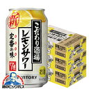 【3ケース】【チューハイ 酎ハイ】【本州のみ 送料無料】サントリー こだわり酒場のレモンサワー 3ケース/350ml缶×72本《072》【家飲み レモンサワー こだわり酒場】 『CSH』