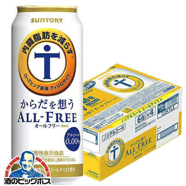 【ノンアルコール ビール】【送料無料】サントリー からだを想う オールフリー 500ml×1ケース/24本《024》『CSH』