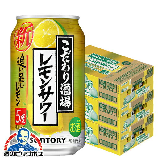 チューハイ 缶チューハイ サワー 【本州のみ 送料無料】サントリー こだわり酒場のレモンサワー 追い足しレモン 3ケース/350ml缶×72本《072》 『ASH』 チューハイ 缶チューハイ サワー 【本州のみ 送料無料】サントリー こだわり酒場のレモンサワー 追い足しレモン 3ケース/350ml缶×72本《072》 『ASH』
