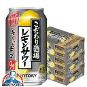 チューハイ サワー 【本州のみ 送料無料】サントリー こだわり酒場のレモンサワー キリッと辛口 350ml×3ケース/72本《072》『CSH』
