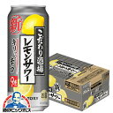 チューハイ サワー 【本州のみ 送料無料】サントリー こだわり酒場のレモンサワー キリッと辛口 500ml×1ケース/24本《024》『ASH』