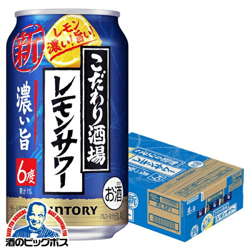 【チューハイ 酎ハイ】【本州のみ 送料無料】サントリー こだわり酒場のレモンサワー 濃い旨 350ml×1ケース/24本《024》『BSH』 【チューハイ 酎ハイ】【本州のみ 送料無料】サントリー こだわり酒場のレモンサワー 濃い旨 350ml×1ケース/24本《024》『BSH』