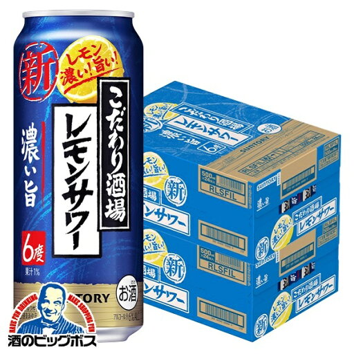【チューハイ 酎ハイ】【本州のみ 送料無料】サントリー こだわり酒場のレモンサワー 濃い旨 500ml×2ケース/48本《048》『BSH』 【チューハイ 酎ハイ】【本州のみ 送料無料】サントリー こだわり酒場のレモンサワー 濃い旨 500ml×2ケース/48本《048》『BSH』