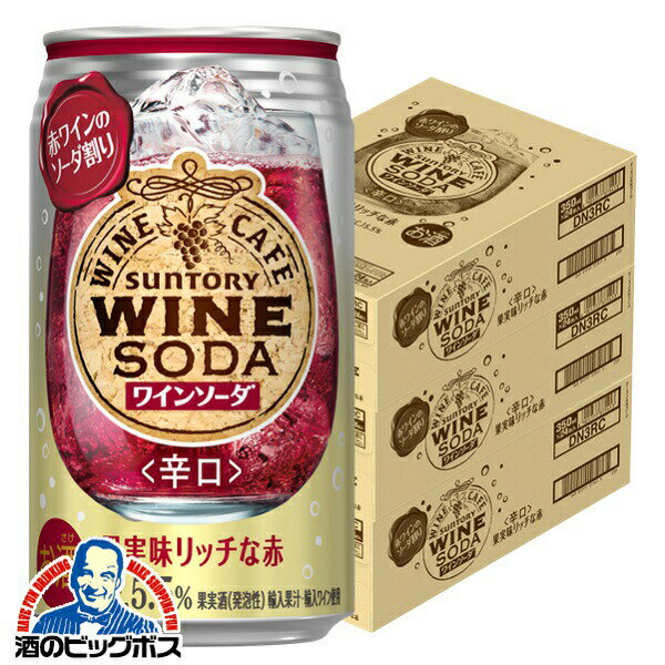 チューハイ サワー 【本州のみ 送料無料】サントリー ワインカフェ ワインソーダ 赤 350ml×3ケース/72本《072》『BSH』