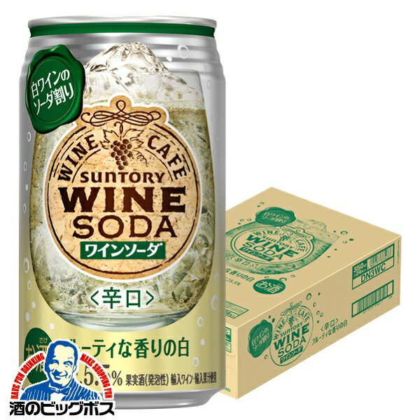 チューハイ サワー 【本州のみ 送料無料】サントリー ワインカフェ ワインソーダ 白 350ml×1ケース/24本《024》『BSH』