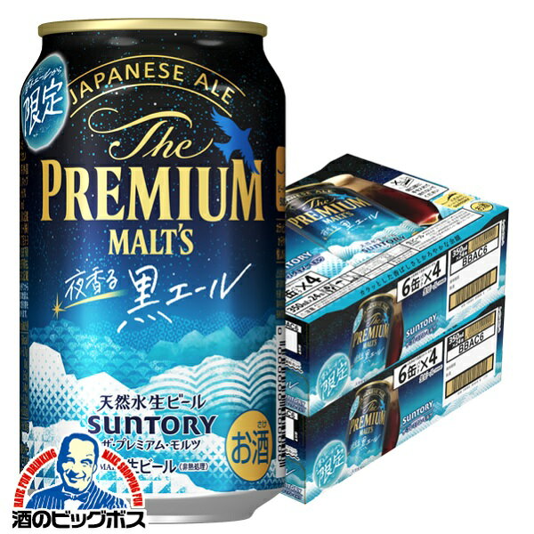 【予約】【2024年12月24日限定発売】【ビール】【本州のみ 送料無料】サントリー プレミアムモルツ 夜香る 黒エール 350ml×2ケース/48本《048》『CSH』のサムネイル