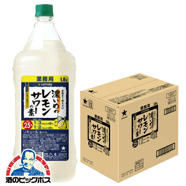 業務用 コンク 1.8L サッポロ 濃いめのレモンサワーの素 25% 1800ml×1ケース/6本《006》『OMS』割り材 ペット