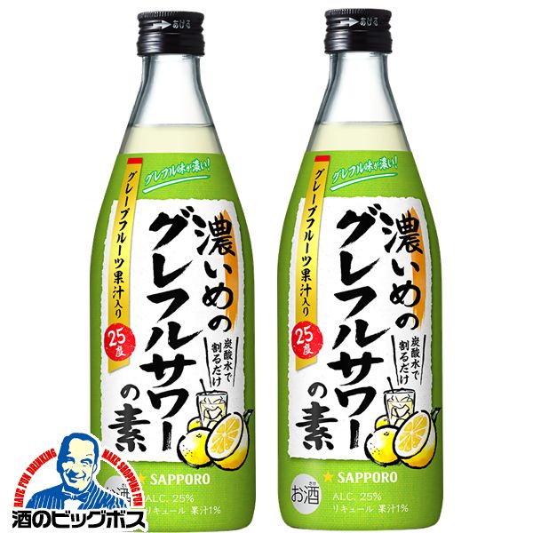 炭酸水で割るだけ 【本州のみ 送料無料】サッポロ 濃いめのグレフルサワーの素 500ml×2本《002》『OMS』