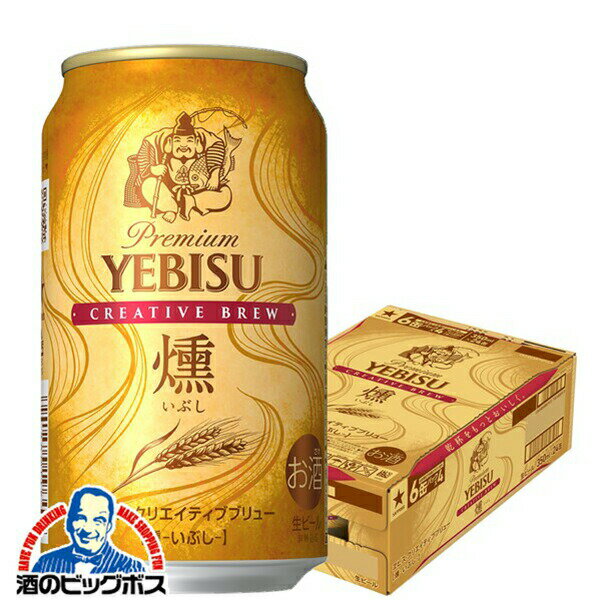 【キャンセル不可】【同時購入不可】【ビール】【本州のみ 送料無料】サッポロ エビス 燻 いぶし クリエイティブブリュー 350ml×1ケース/24本《024》『YML』 ヱビス 恵比寿のサムネイル