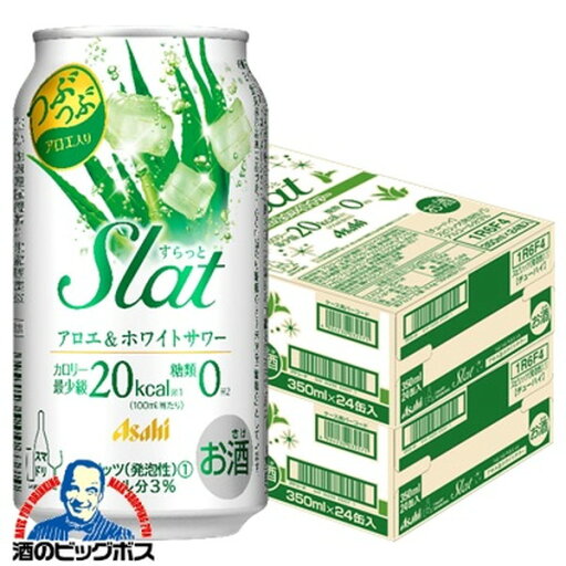 チューハイ サワー 【本州のみ 送料無料】アサヒ Slat すらっと アロエ&ホワイトサワー 350ml×2ケース/48本《048》『BSH』 チューハイ サワー 【本州のみ 送料無料】アサヒ Slat すらっと アロエ&ホワイトサワー 350ml×2ケース/48本《048》『BSH』