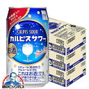 【チューハイ 酎ハイ】【本州のみ 送料無料】アサヒ カルピスサワー 350ml×3ケース/72本《072》 『BSH』