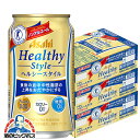 ノンアルコールビール 送料無料 アサヒ ヘルシースタイル 350ml×3ケース(72本)《072》 『CSH』
