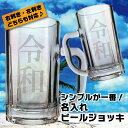 名入れ グラス シンプルが一番 名入れビールジョッキ 約360ml 名前入り ギフト 男性 女性 誕生日 プレゼント 結婚祝い 還暦祝い 古希 退職祝い 開店祝...