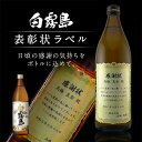 名入れ 酒 焼酎 白霧島 表彰状ラベル 900ml 感謝状 ギフト 男性 女性 誕生日 プレゼント 結婚祝い 還暦祝い 古希 退職祝い 開店祝い お祝い 贈り物...