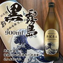 名入れ 酒 焼酎 酒 黒霧島 900ml 葛飾北斎 富嶽三十六景 名入れラベル 名前入り ギフト 男性 女性 誕生日 プレゼント 結婚祝い 還暦祝い 古希 退職...