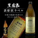 名入れ 酒 焼酎 芋焼酎 黒霧島 表彰状ラベル 900ml 感謝状 ギフト 男性 女性 誕生日 プレゼント 結婚祝い 還暦祝い 古希 退職祝い 開店祝い お祝い...