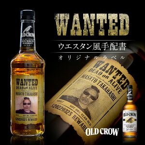 名入れ 酒 ウイスキー 酒 オールドクロウ 700ml 好きな写真で作れる 指名手配書 写真入り名入れラベル WANTED ウォンテッド 誕生 日 ウケ 狙い プレゼント 開店祝い 還暦祝い 誕生日 名前入り お酒 贈り物 ギフト おもしろ プレゼント ユニーク 父の日