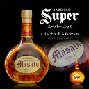 【父の日到着不可】 お酒 名入れ スーパーニッカ オリジナルラベル 本物そっくり 名入れラベル 700ml 名前入り ギフト 男性 女性 誕生日 プレゼント 結...