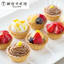 送料無料 スイーツ 洋菓子 高級 ギフト セット 詰め合わせ 送料無料「銀座千疋屋」銀座プチフルーツタルト 冷凍便 0820154『SKT』 お取り寄せグルメ 誕生日 お祝い 内祝い 贈り物 お中元