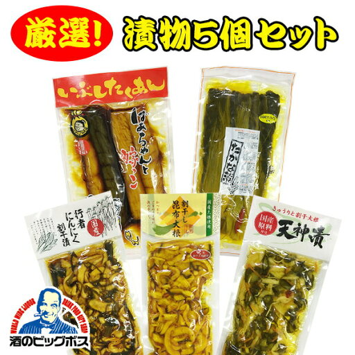 漬物 送料無料 厳選 漬け物5種セット 天神漬け たかな漬け 大根漬け 行者にんにく漬け きゅうり漬け 漬物 送料無料 厳選 漬け物5種セット 天神漬け たかな漬け 大根漬け 行者にんにく漬け きゅうり漬け