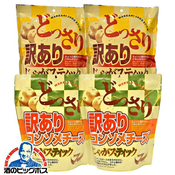 【ブラックフライデー！先着クーポン】ポテトスティック スナック菓子 送料無料 味源 あじげん 訳ありじゃがスティック 2種類食べ比べセット 各200g×2個/計4個 チーズ＆黒胡椒・コンソメチーズ おつまみのサムネイル